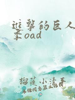 进击的巨人第二季oad
