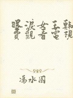 眼泪女王韩剧免费观看电视剧全集高清