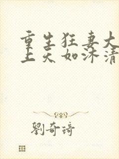 重生狂妻大佬宠上天如沐清风