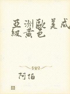 亚洲欧美成人一级黄色