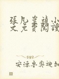 张凡崇祯小说全文免费阅读