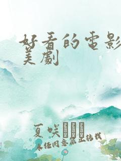 好看的电影推荐美剧