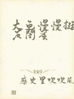 大龟慢慢挺进女友闺蜜