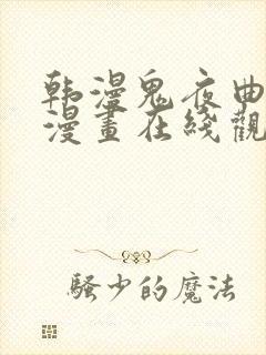 韩漫鬼夜曲免费漫画在线观看
