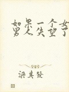 如果一个女人对男人失望了要怎么挽回