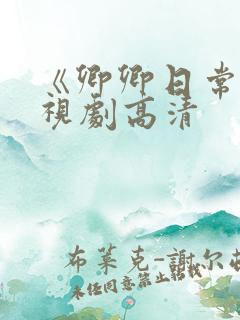 《卿卿日常》电视剧高清