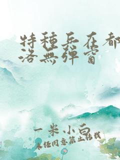 特种兵在都市杨洛无弹窗