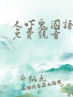人吓鬼国语高清免费观看