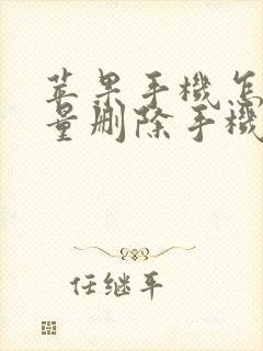 苹果手机怎么批量删除手机联系人