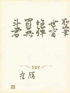 斗罗绝世圣邪帝君无弹窗笔趣阁