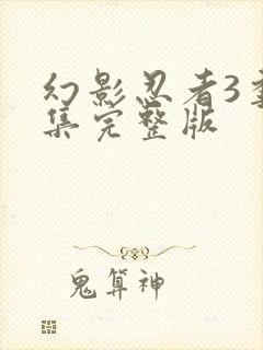 幻影忍者3季全集完整版