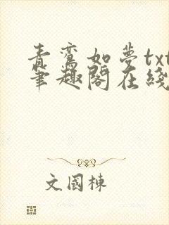 青鸾如梦txt笔趣阁在线阅读