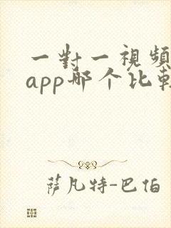 一对一视频聊天app哪个比较火