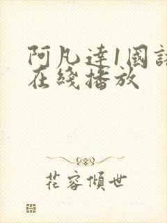 阿凡达1国语版在线播放