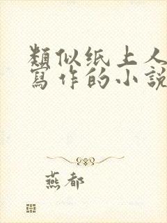 类似纸上人女主写作的小说