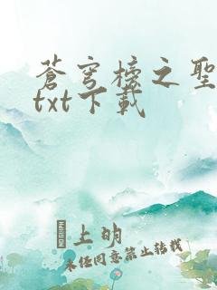 苍穹榜之圣灵纪txt下载