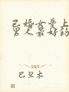 已婚女爱上已婚男人最好的处理方式