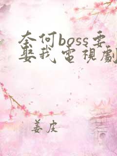 奈何boss要娶我电视剧全集免费