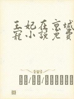 王妃在京城当团宠小说免费阅读