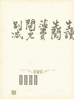 别闹薄先生无删减免费阅读