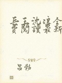 兵王沈浪全文免费阅读最新