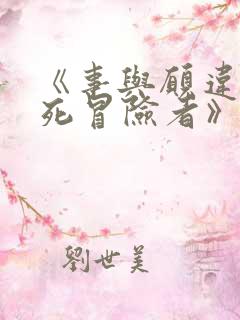 《事与愿违的不死冒险者》