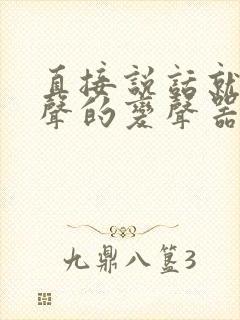 直接说话就能变声的变声器软件