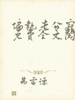 偏执老公宠上天免费全文阅读