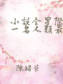 小说全星际最后一名人类最新章节