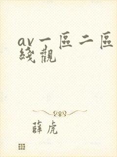 av一区二区在线观