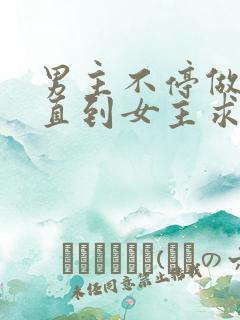 男主不停做女主直到女主求饶