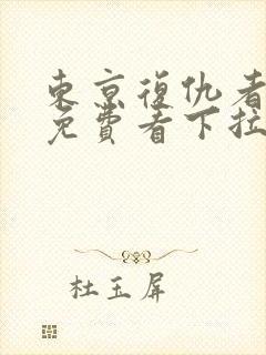 东京复仇者漫画免费看下拉式