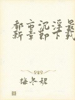 都市沉浮最新更新章节下载