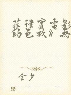 菲律宾电影《爱的色放》无删减在线