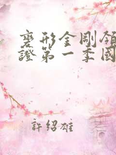 变形金刚领袖之证第一季国语版