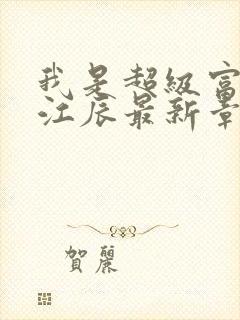 我是超级富二代江辰最新章节