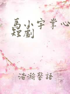 马小宇掌心难逃短剧