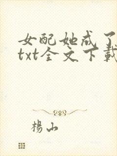 女配她成了大佬txt全文下载