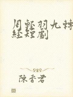 周轻羽九转不灭经短剧