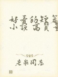 好看的短篇古言小说 高质量