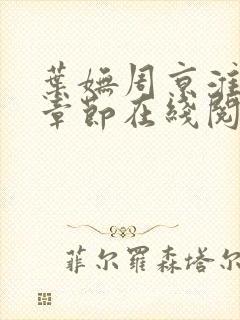 叶妩周京淮最新章节在线阅读