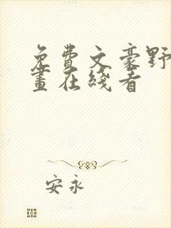 免费文豪野犬漫画在线看