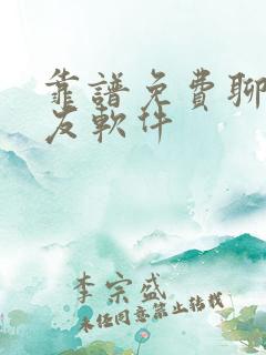 靠谱免费聊天交友软件