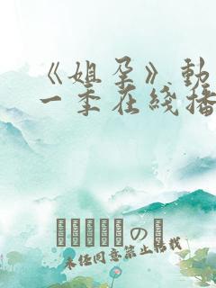 《姐孕》动漫第一季在线播放