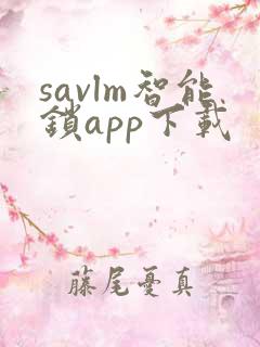 savlm智能锁app下载