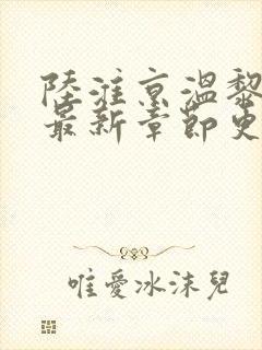 陆淮京温黎小说最新章节更新时间