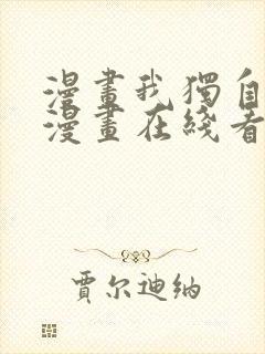 漫画我独自升级漫画在线看