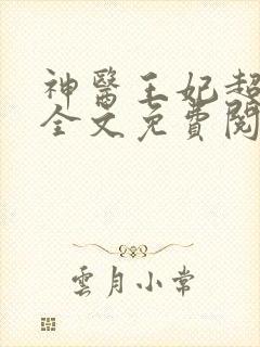 神医王妃超难宠全文免费阅读