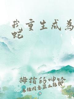 我重生成为双头蛇