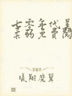 七零年代美人不柔弱免费阅读